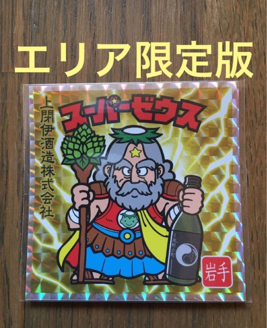 シール ビックリマン 岩手県 スーパーゼウス 上閉伊酒造 エリア限定品