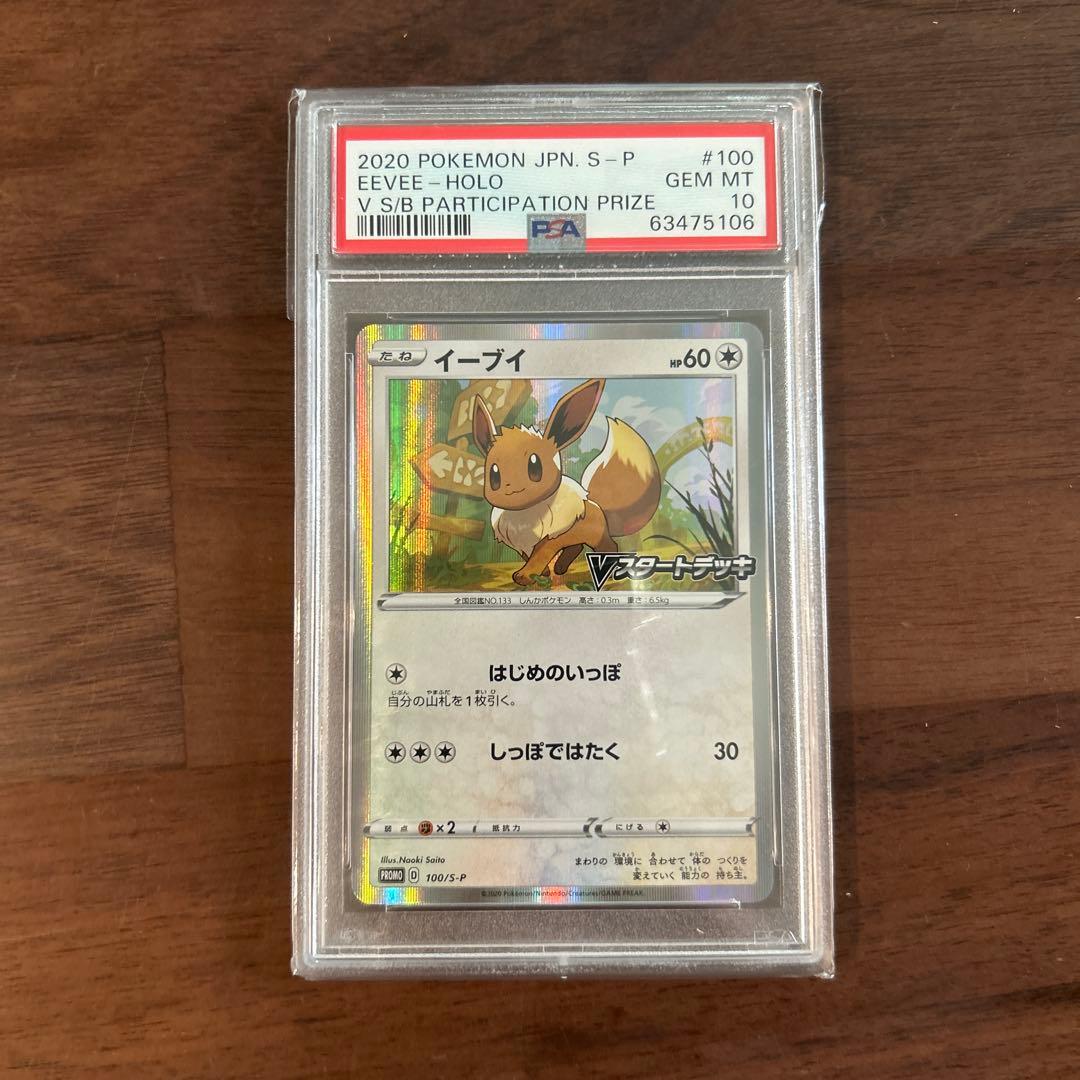 PSA10 イーブイ Vスタートデッキ 100 プロモ さいとうなおき - メルカリ