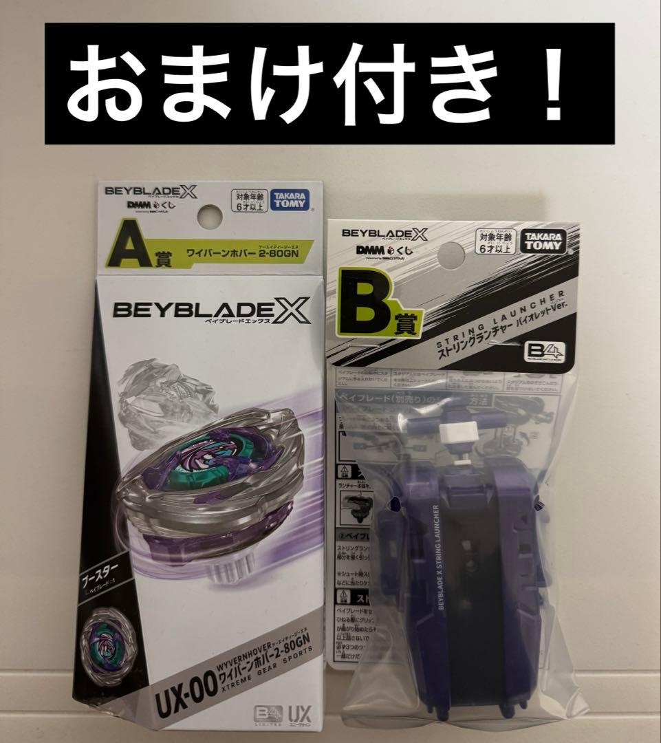 DMMくじ　ベイブレードX　A賞　B賞　2-80GN　ストリングランチャー ベイブレードX BEYBLADE X DMMくじ B賞 ストリングランチャー