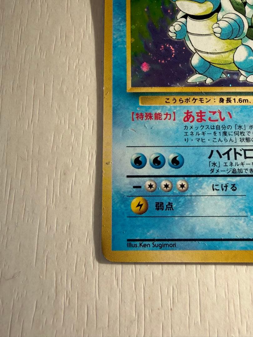 旧裏 カメックス ☆ No.009 ホロ 初期 ポケモンカード - メルカリ