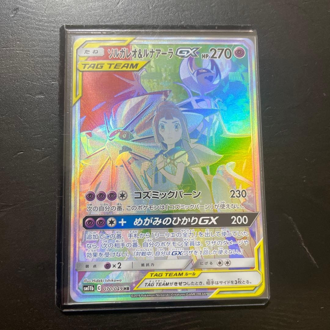 ソルガレオ&ルナアーラGX HR SM11b ドリームリーグ 070/ ソルガレオ＆ルナアーラGX(SA)【HR】{070/049}