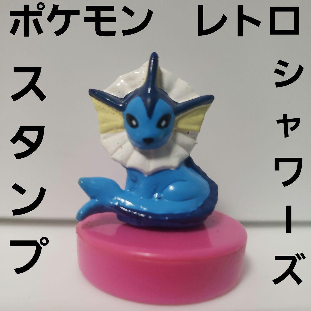 シャワーズ スタンプ ポケモン フィギュア レトロ レア 初期 当時物 昔