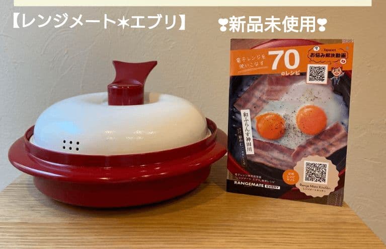 レンジメート エブリ レッド 新品未使用 MUK (エムユーケー) 電子レンジ専用調理器レンジメート。エブリ レッド