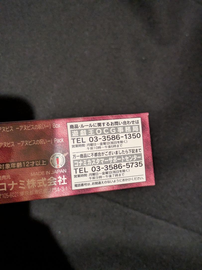 アヌビスの呪い 未開封 box 遊戯王 絶版 box カース・オブ・アヌビス