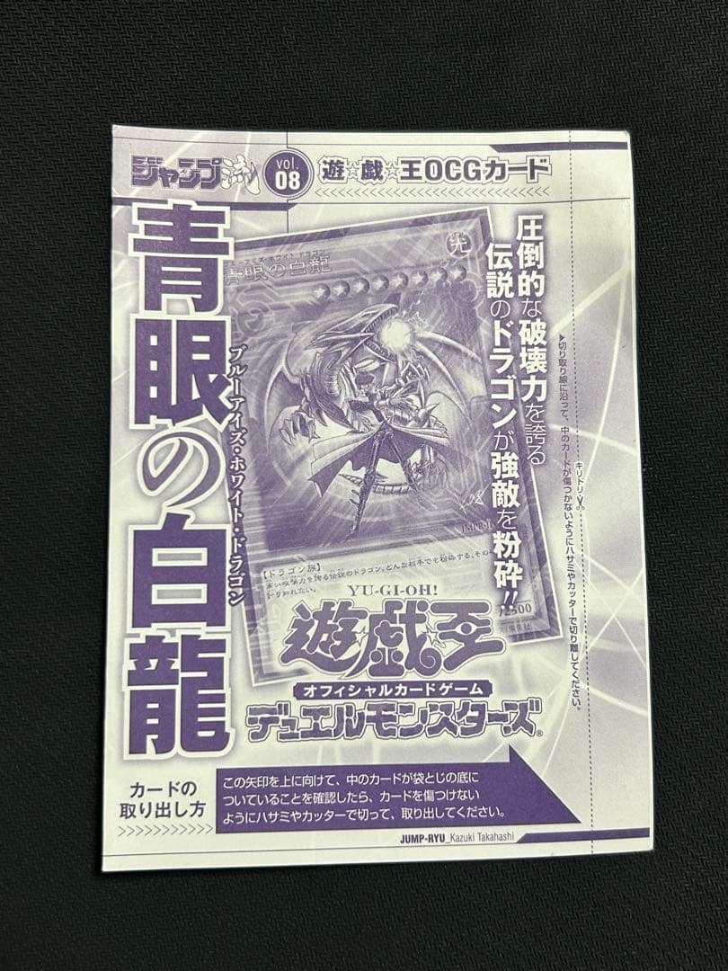 未開封 青眼の白龍 海馬 ジャンプ流 未開封】ジャンプ流 Vol.8(OCGカード『青眼の白龍』 未開封(DVDケース