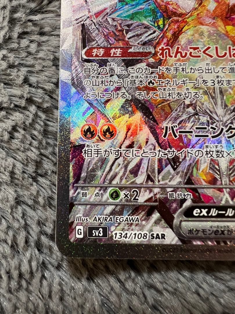 ポケモンカードゲームリザードンex SAR SV3 黒炎の支配者 134/108