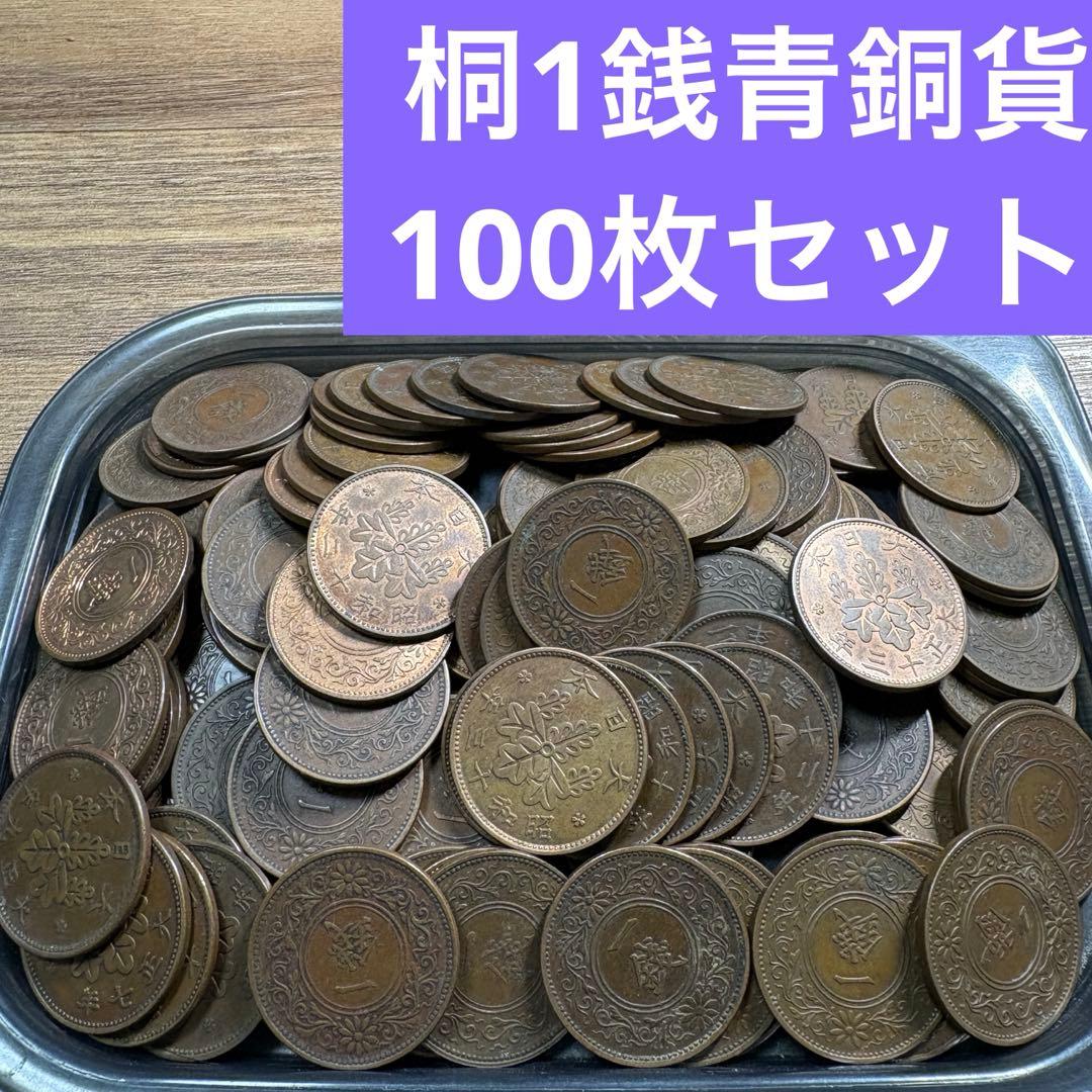 ④桐1銭青銅貨 100枚まとめセット 【古銭雑銭】 - メルカリ
