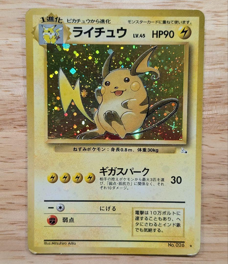 全面ホロ 強☆ライチュウ 第3弾拡張パック 化石の秘密 旧裏ポケモン