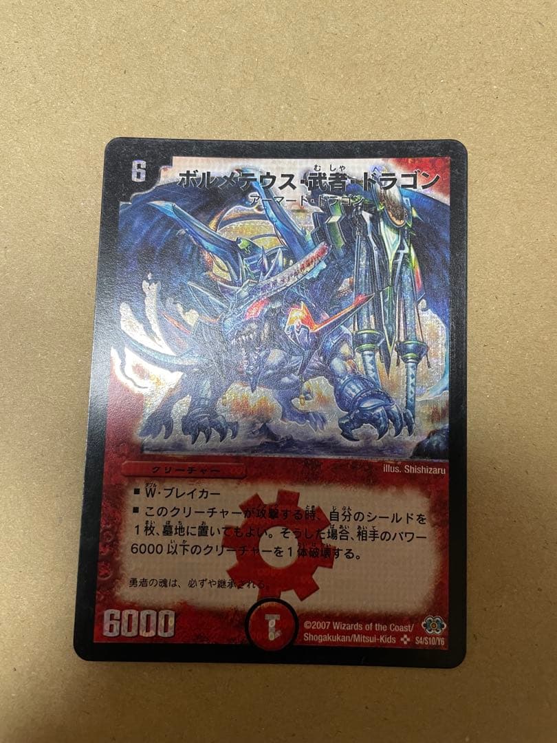 ボルメテウス武者ドラゴン　シークレット ボルメテウス・武者・ドラゴン【デュエルマスターズトレカ高価買取価格