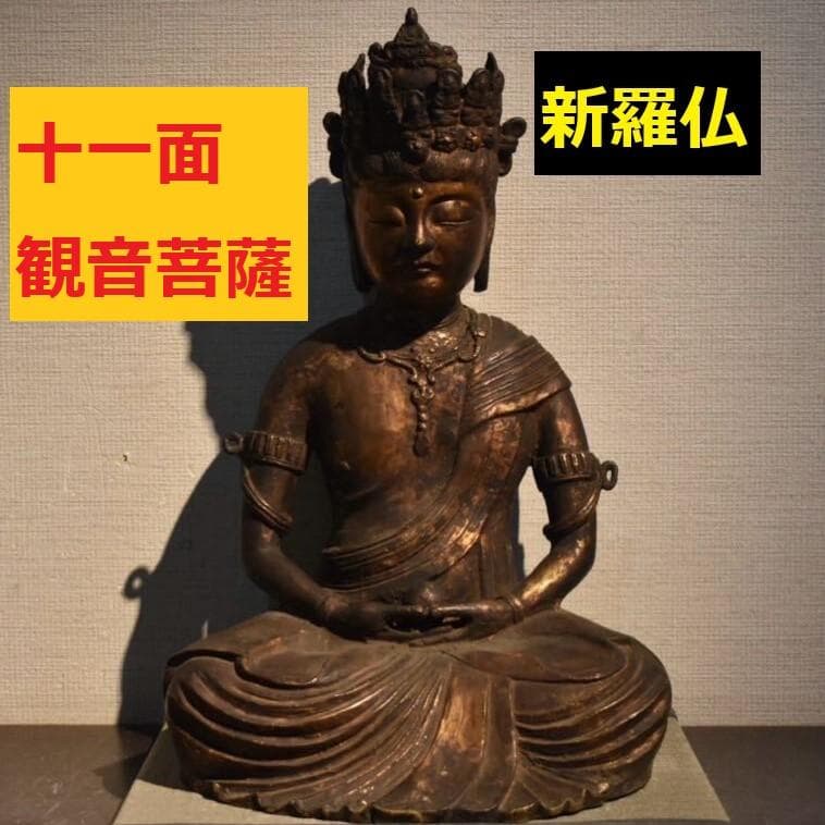 【新羅仏】◆金銅十一面観音菩薩座像 仏像◆検）天平仏 飛鳥仏 高麗仏 百済仏 博物館級】◇新羅金銅観音菩薩立像 新羅仏 仏像◇検）天平仏 飛鳥仏