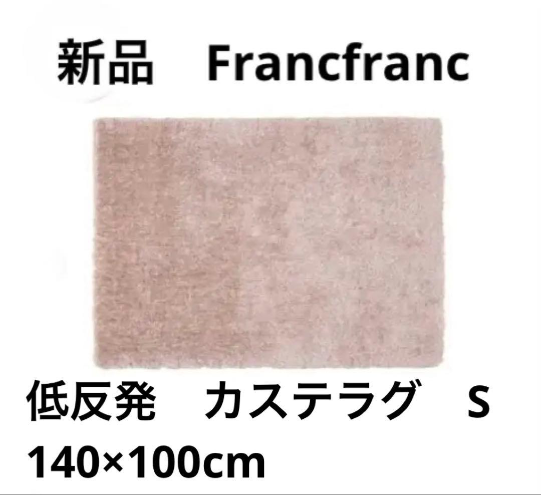 新品　Francfranc 低反発　カステラグ　S 1400×1000 ピンク 低反発 カステ ラグ S 1400×1000 ピンク 床暖房対応（ラグ/マット