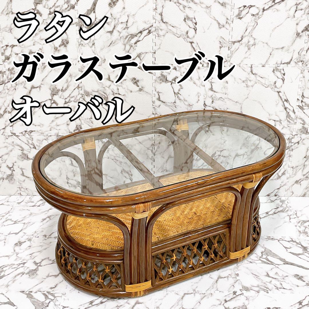 ラタン 籐 センターテーブル ガラステーブル オーバル 楽天市場】ラタンテーブル 籐家具 オーバル ガラス天板 幅79cm （ 送料