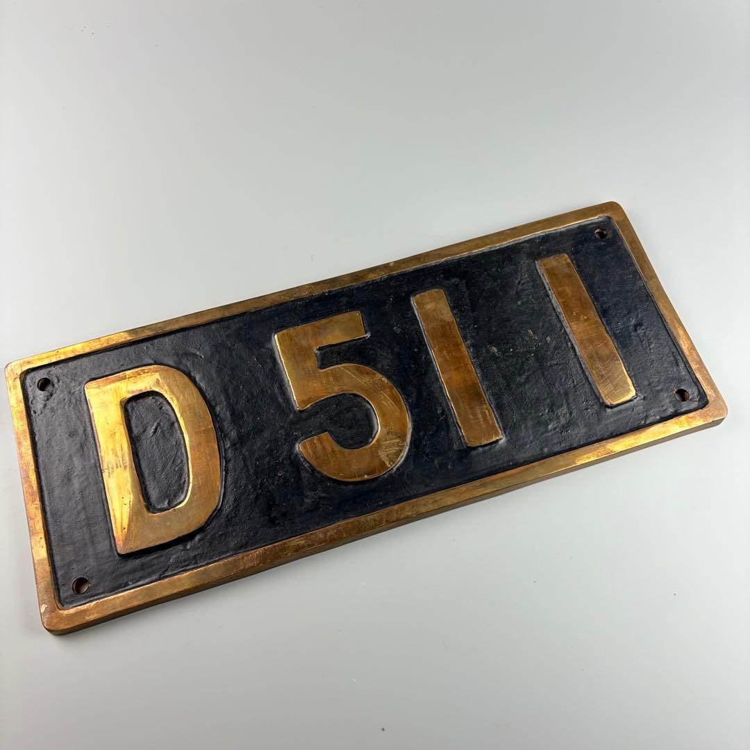デゴイチ D511 蒸気機関車 ナンバープレート 国鉄 鉄道グッズ - メルカリ