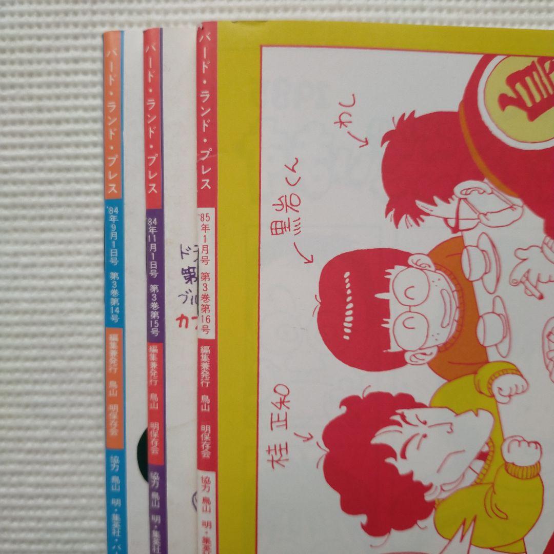 BIRD LAND PRESS 鳥山通信 14・15・16号 3冊セット 鳥山明 - メルカリ