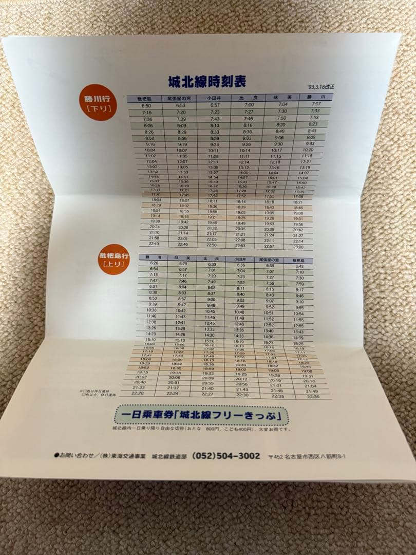 値下げ！鉄道関連：【希少】城北線 全線開通記念切符 1周年記念 JR東海
