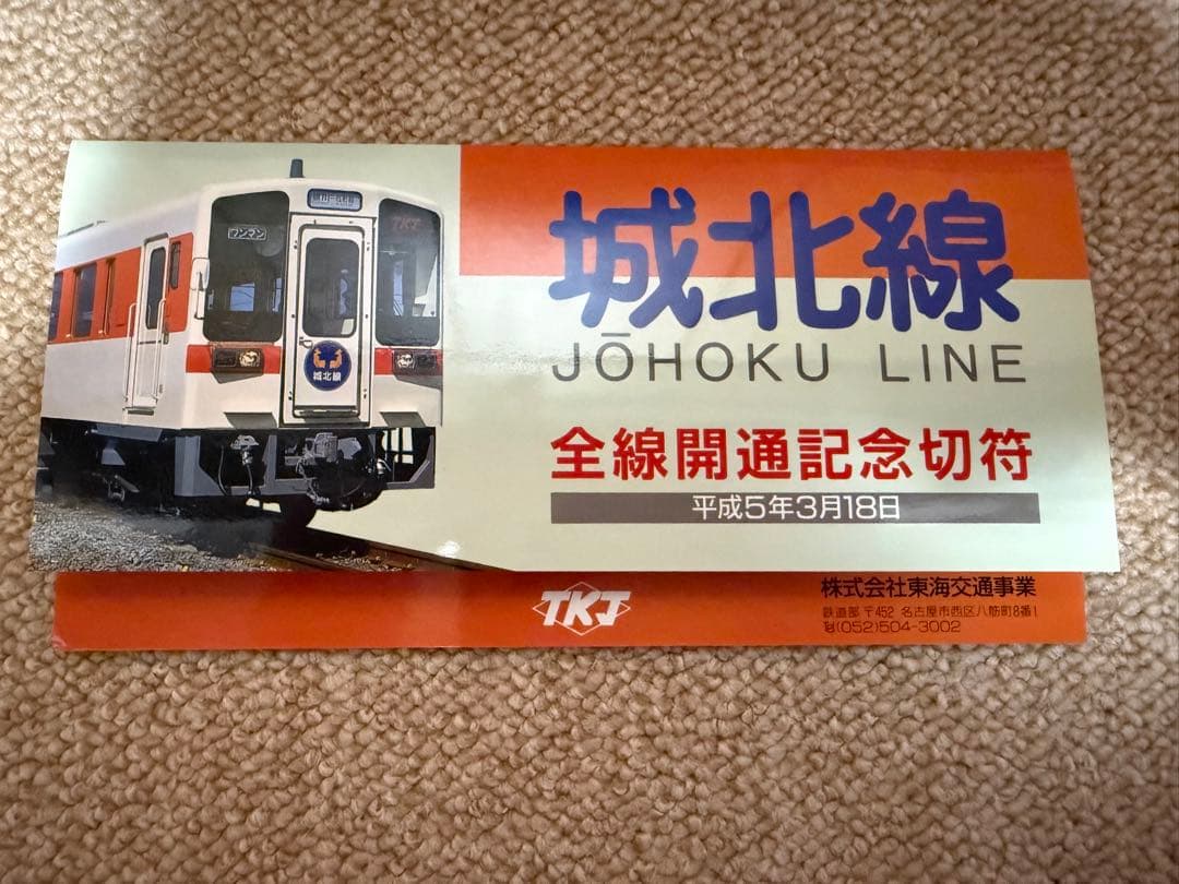 鉄道関連：【希少】城北線 全線開通記念切符 1周年記念 JR東海 おまけ付き
