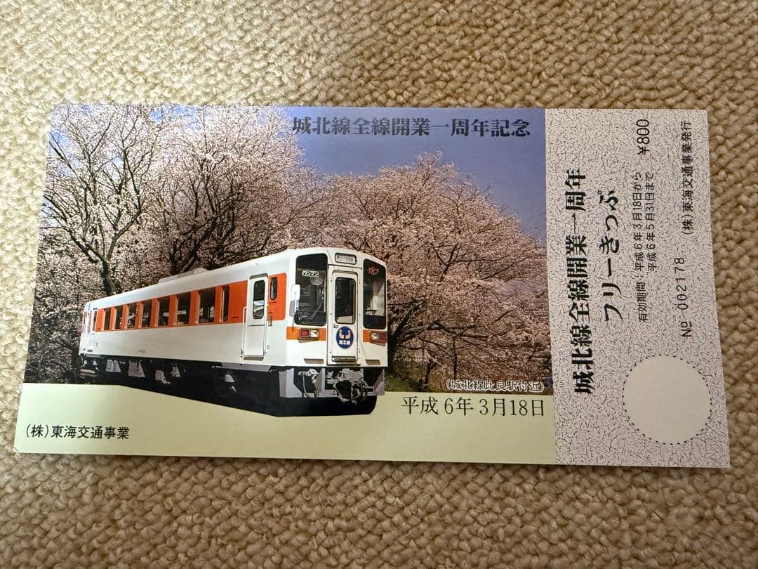 値下げ！鉄道関連：【希少】城北線 全線開通記念切符 1周年記念 JR東海
