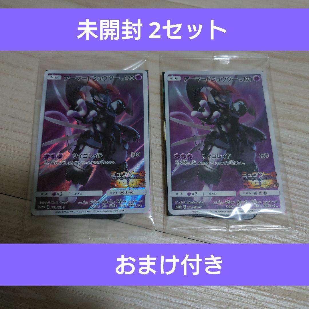 アーマードミュウツー 未開封 2セット おまけ付き - メルカリ