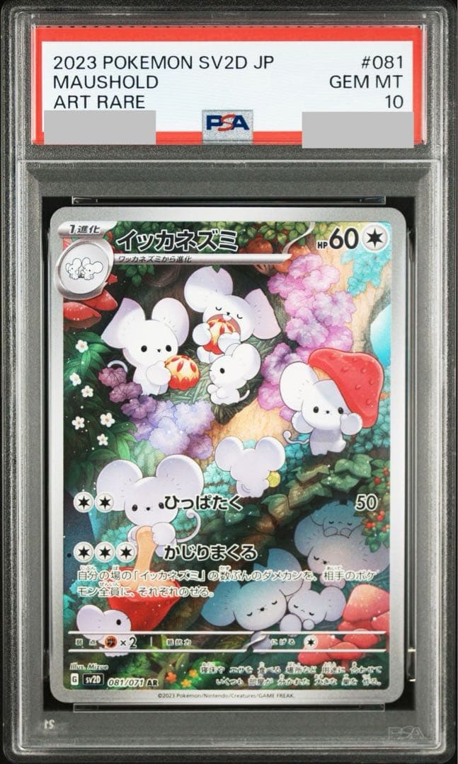 PSA10 イッカネズミ AR[SV2D 081/071] - メルカリ