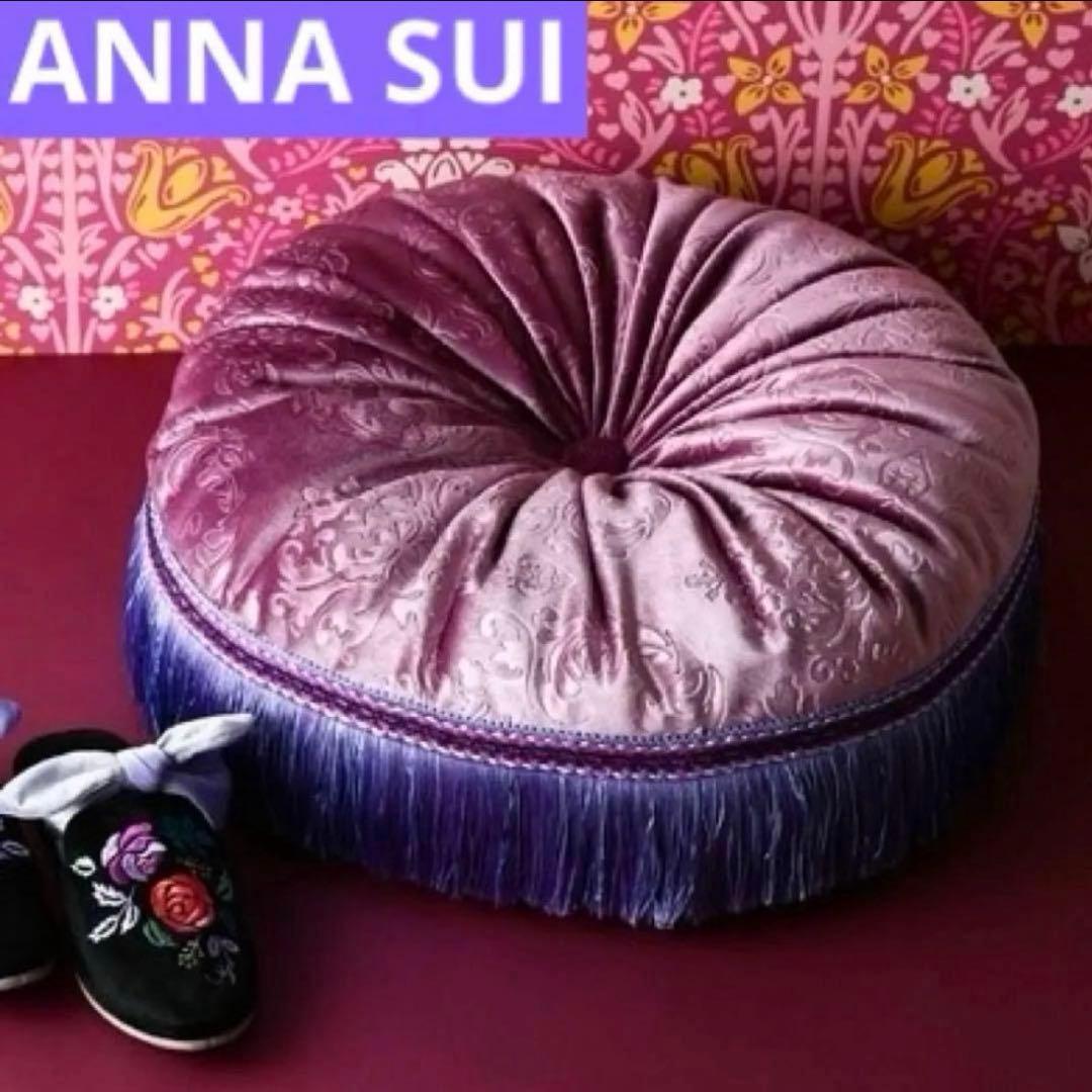 ANNASUIクッション Francfranc×アナスイ 紫 丸ラウンド 座布団 - メルカリ
