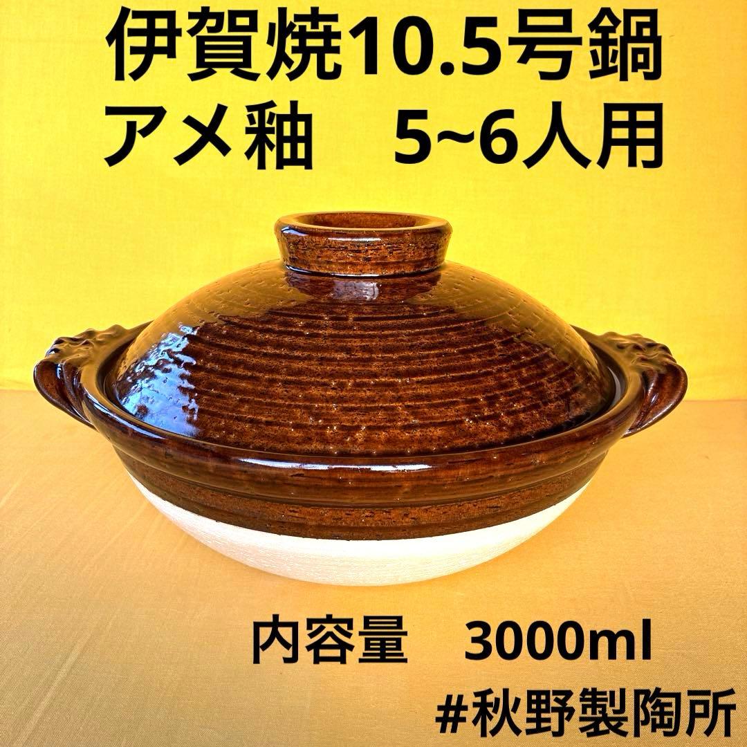 土鍋伊賀焼10.5号鍋アメ釉 - メルカリ