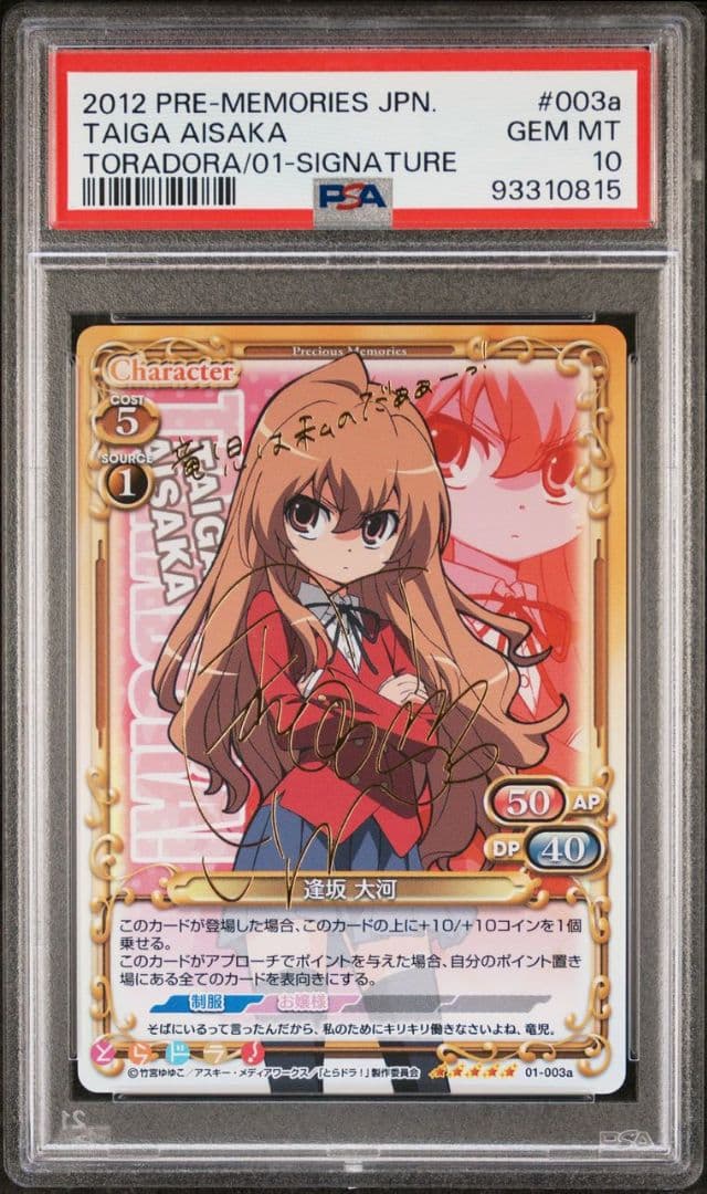 逢坂大河 サイン プレシャスメモリーズ とらドラ psa 10 - メルカリ