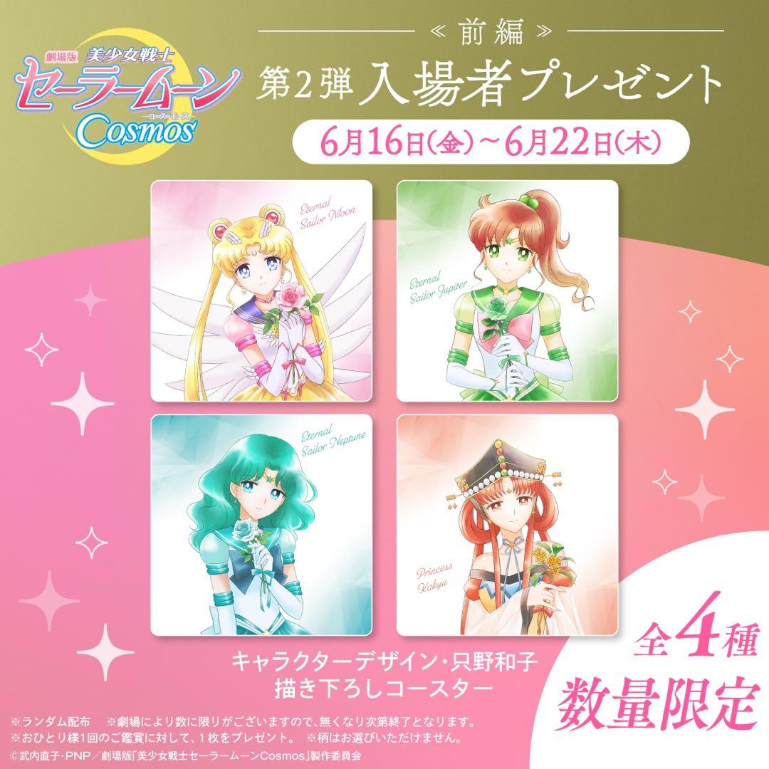 美少女戦士セーラームーンCosmos 入場特典 コースター 全16種セット