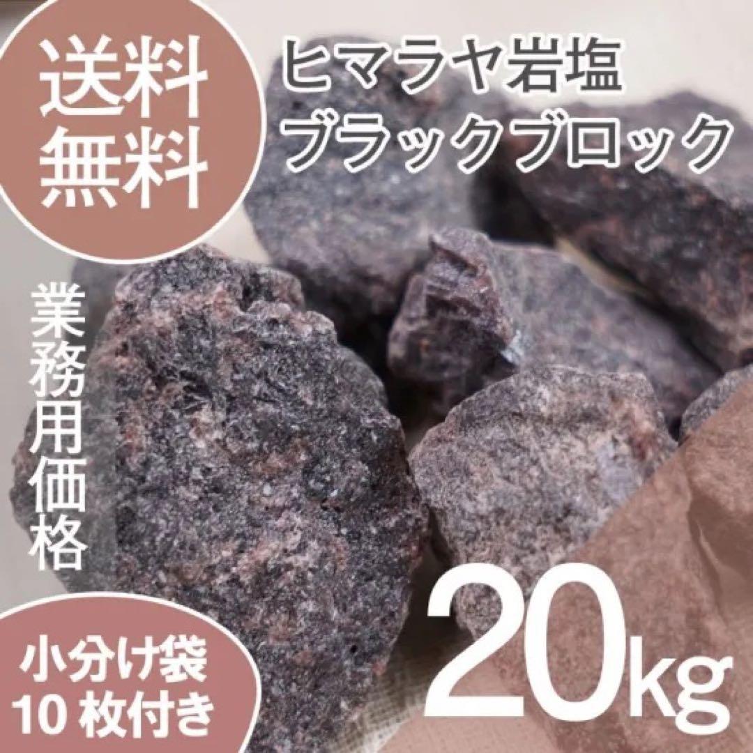 ヒマラヤ岩塩 ブラックソルト ブロック 20kg 食用不可 硫黄の香り 25c8975f7903d4579af26039735344