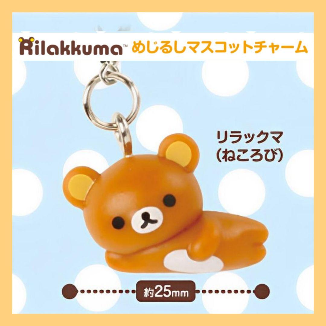 新品・未使用】リラックマ めじるしマスコットチャーム(ねころび