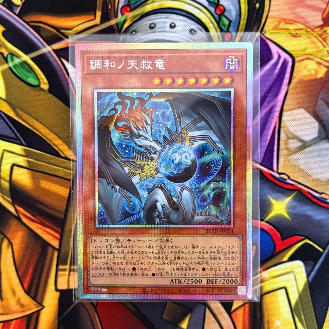 遊戯王 調和ノ天救竜 プリズマティックシークレットレア プリシク