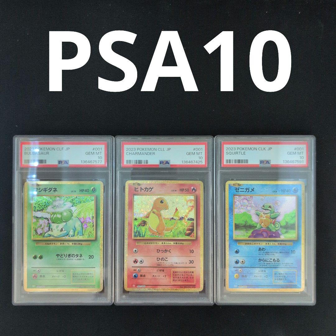 PSA10] 御三家 フシギダネ ヒトカゲ ゼニガメ classic - メルカリ