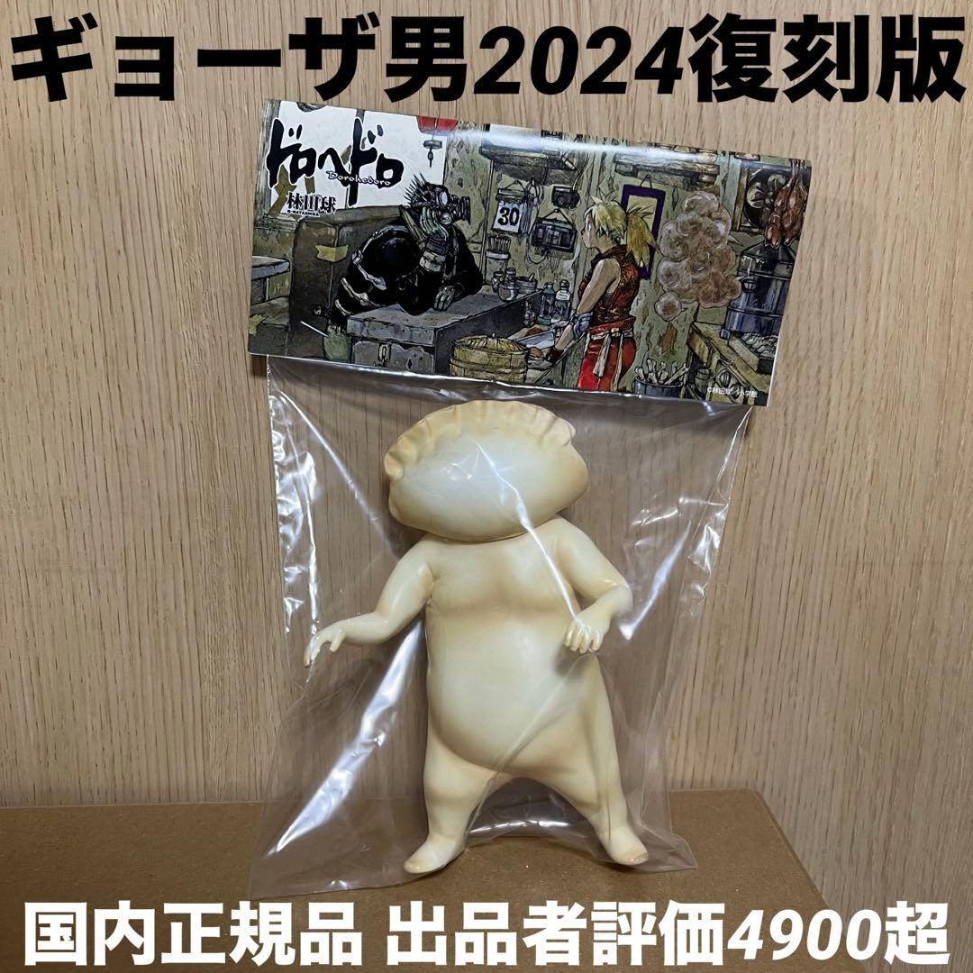 ギョーザ男 2024年復刻版 ドロヘドロ ソフビ ヘッダー付き 餃子男 新品