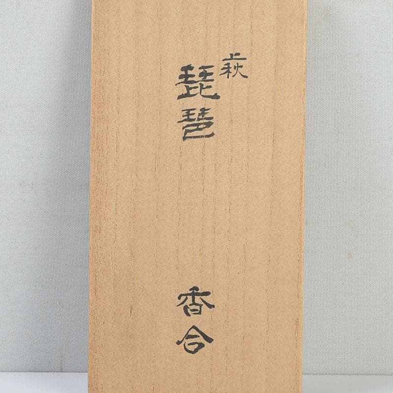 茶道具 宗栄造 萩焼 琵琶香合 V 9382 - marcosflowerdesign.com