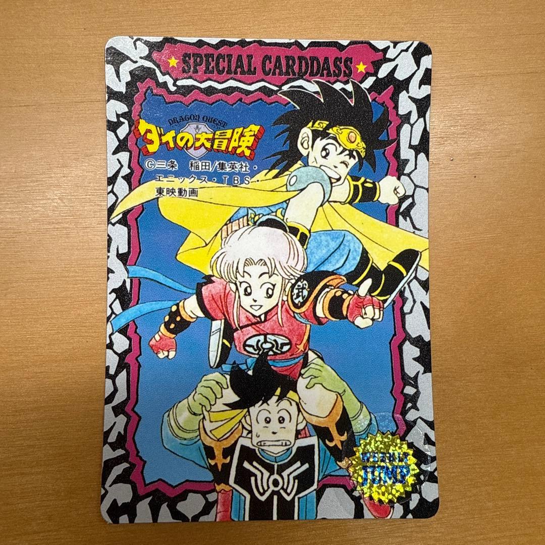 ジャンプミュージアム　’92　SUMMER　スペシャルカードダス　ダイの大冒険 集英社 92`SUMMER JUMP MUSEUM スペシャルカードダス ダイの大冒険
