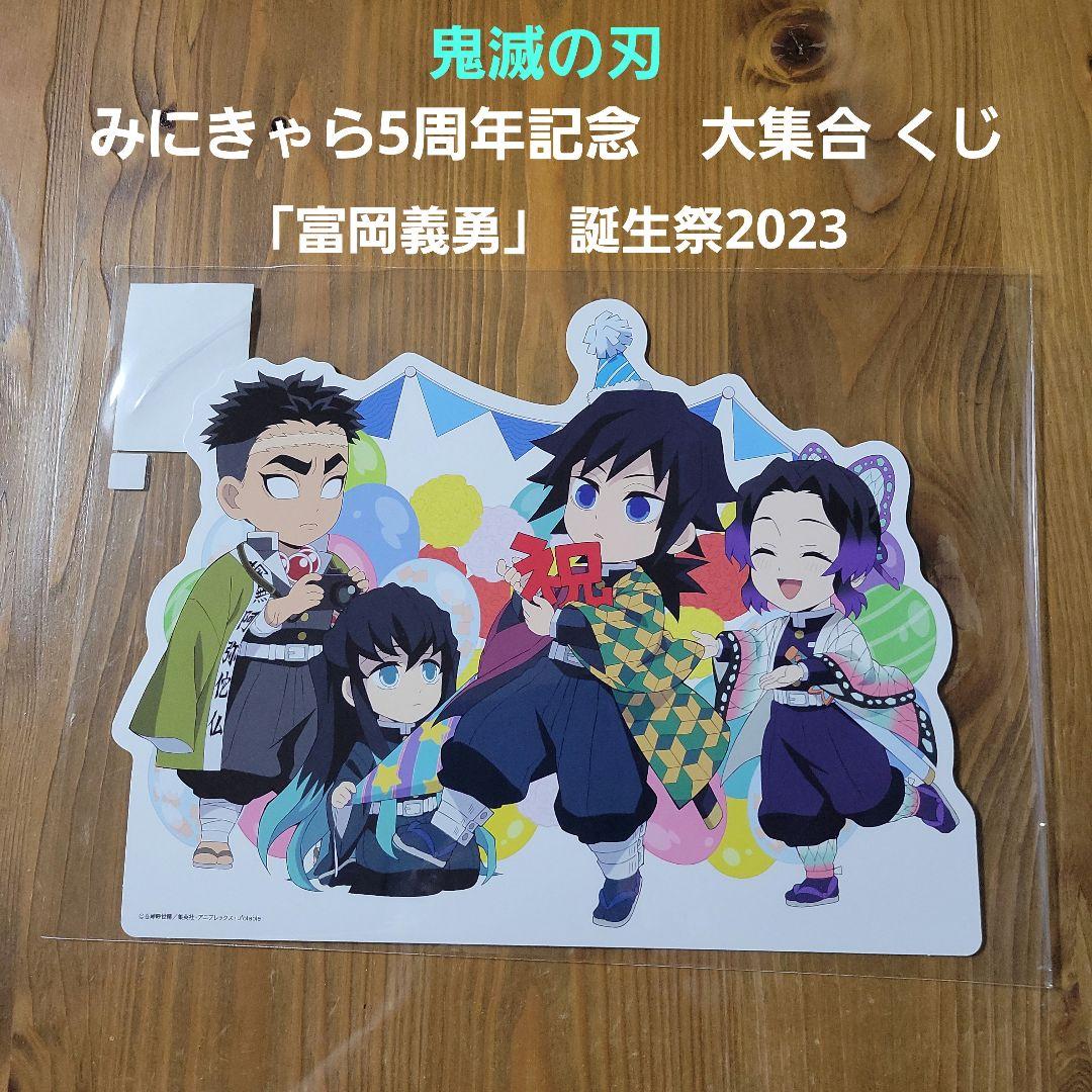 鬼滅の刃 「 富岡義勇」 みにきゃら 5周年記念大集合 くじ 誕生祭2023