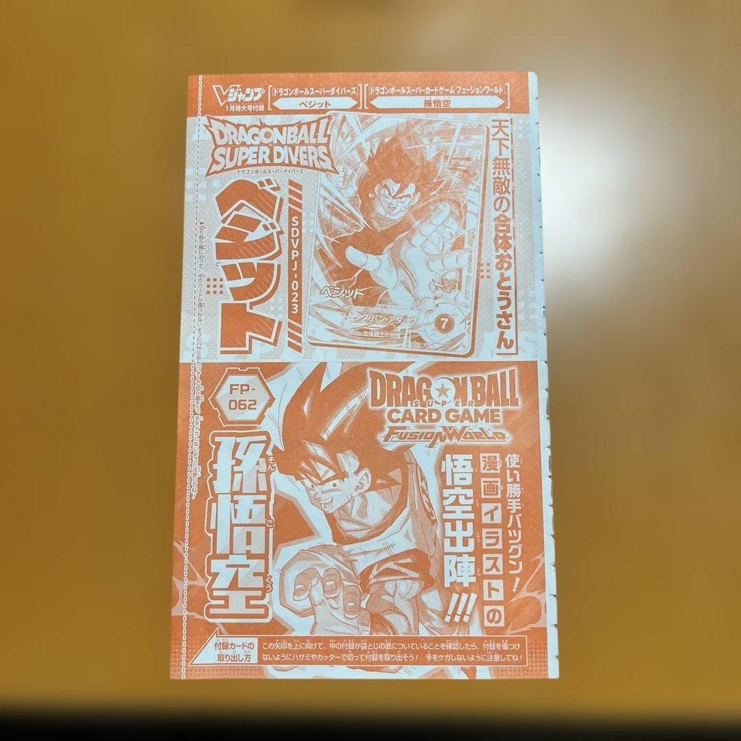 Vジャンプ 1月号 付録 ドラゴンボールカード 孫悟空 ベジット - メルカリ