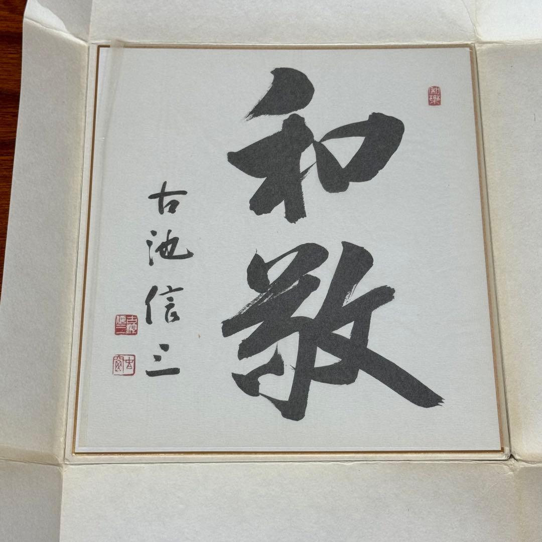 古池信三　②親筆色紙　「和敬」／未掲示・良好保管・希少政治家コレクション