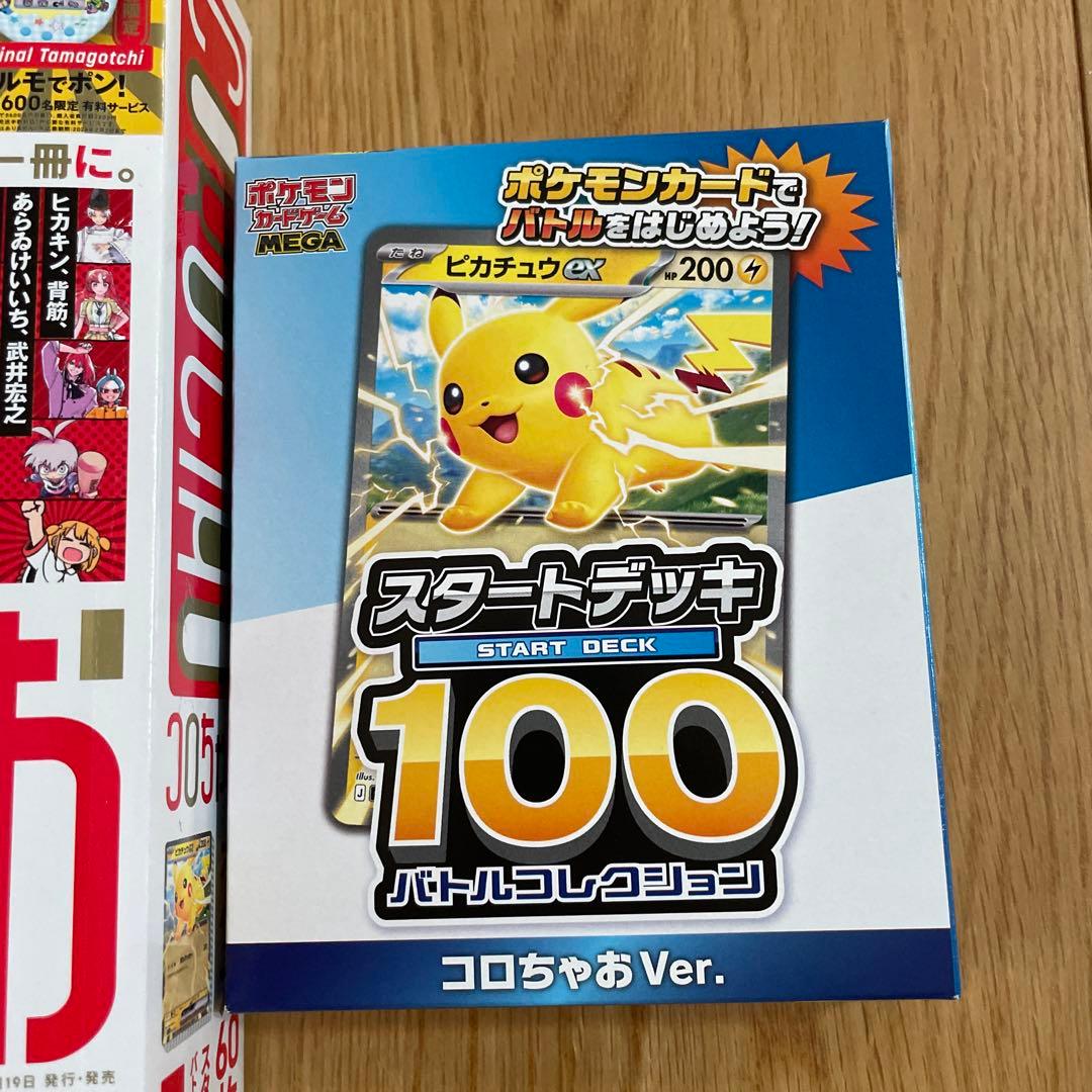 コロちゃお vol.1 ポケカ付録付 ピカチュウexデッキ 新品未開封 - メルカリ