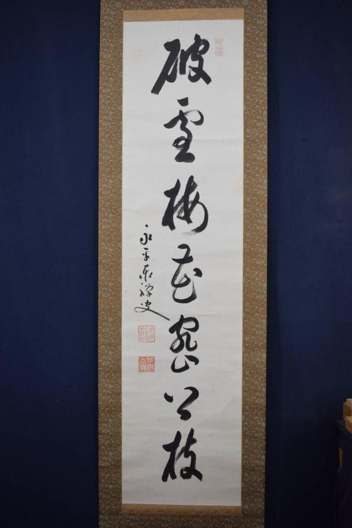 真作】永平寺管長/熊澤泰禅/破雪梅花密上枝/茶掛/禅語/掛軸