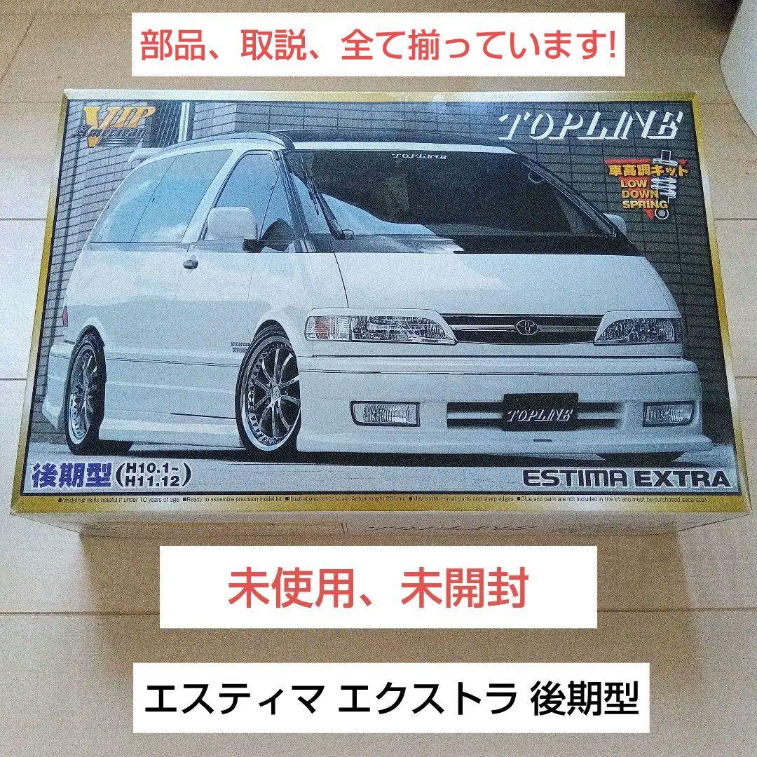 アオシマ VIPアメリカンシリーズ トップライン・TCRエスティマ 新品 未