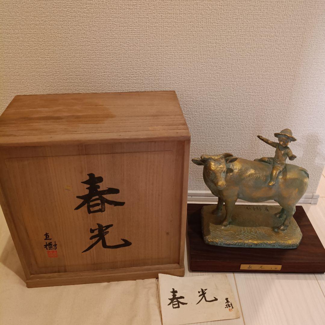 春光 有名人 富永直樹(作) 縁起物 置物 銅製 彫刻 - メルカリ