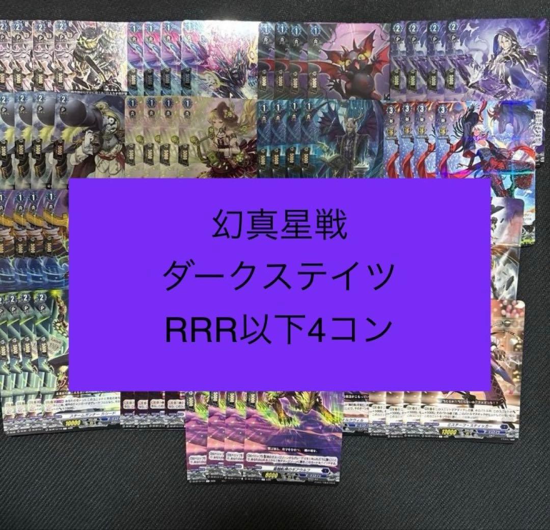 ヴァンガード/幻真星戦/ダークステイツ/RRR以下/4コン - メルカリ