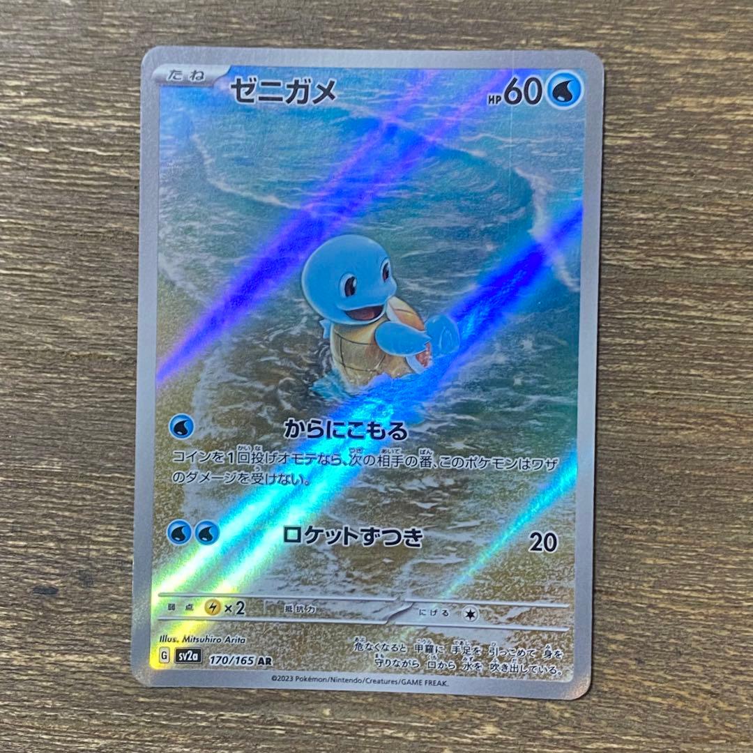 ゼニガメ AR sv2a 170/165 ポケモンカード151 - メルカリ