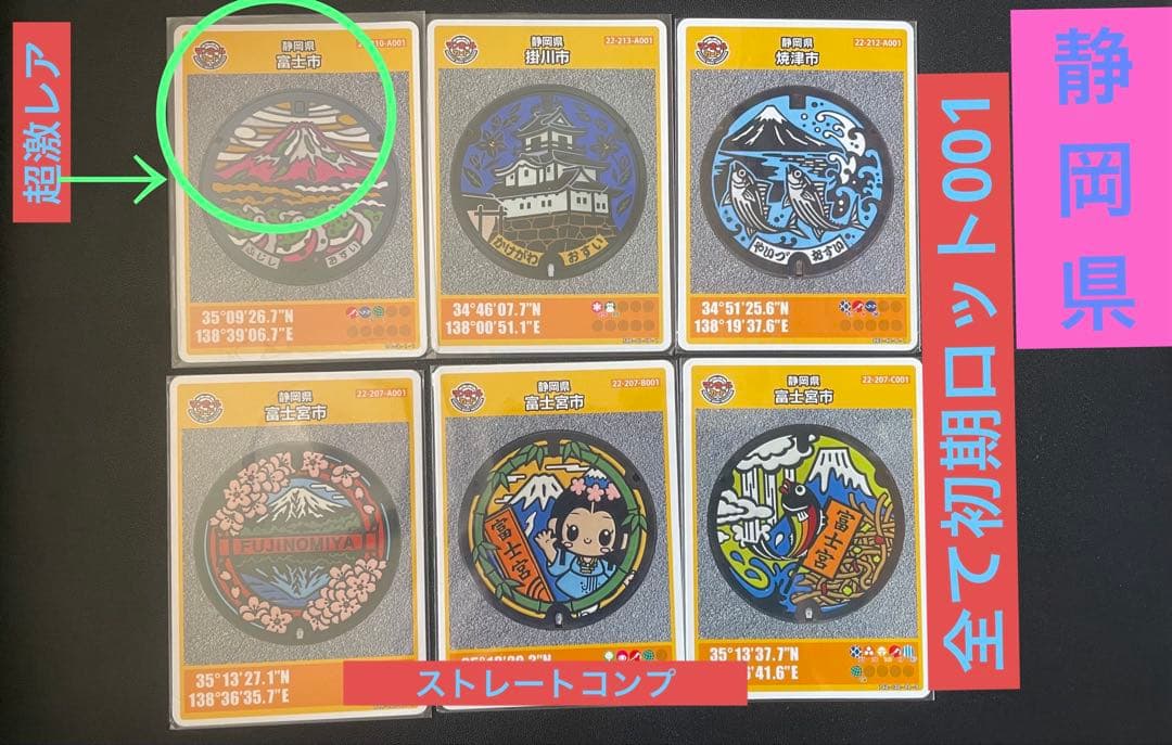 マンホールカードセット 静岡県6枚厳選 全て初期ロット001超激レア