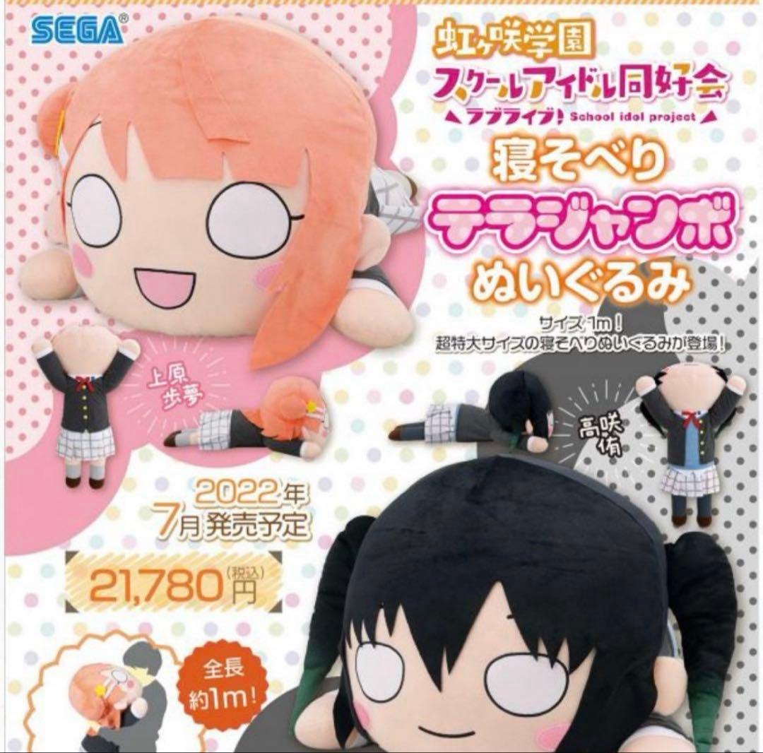 テラジャンボ 虹ヶ咲学園 高咲侑 big 寝そべりぬいぐるみ ラブライブ Amazon.co.jp: ラブライブ！虹ヶ咲学園スクールアイドル同好会