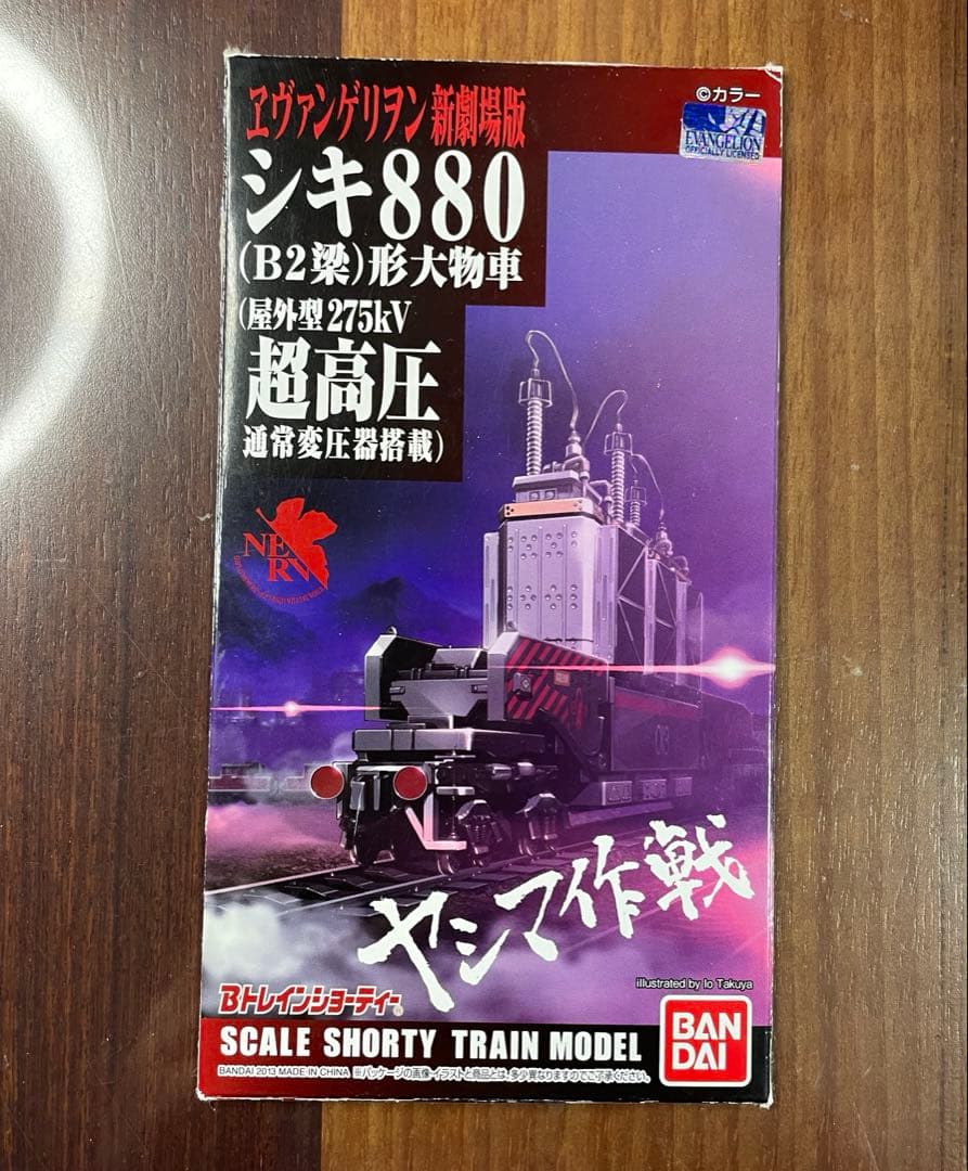 N化済 激レア】Bトレ エヴァ新劇場版:序シキ880 (B2梁) 形大物車