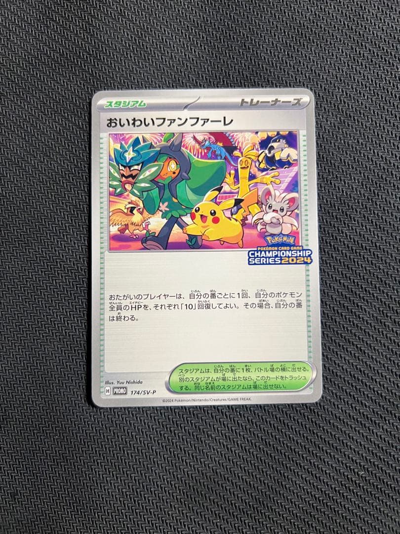 おいわいファンファーレ：チャンピオンシップポイント（2024シーズン