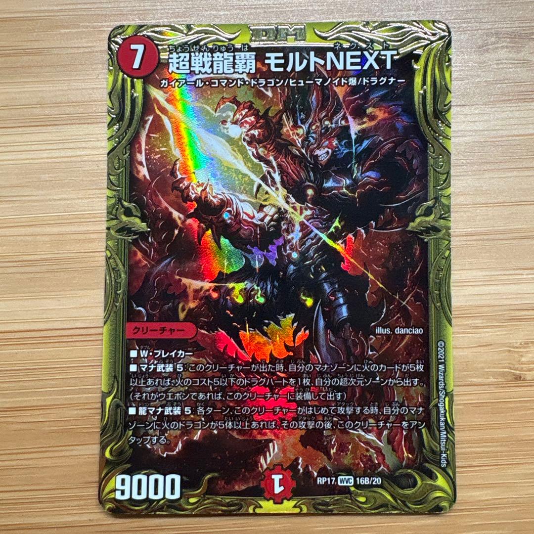 超戦龍覇 モルトNEXT b モルトネクスト モルネク シク シークレット