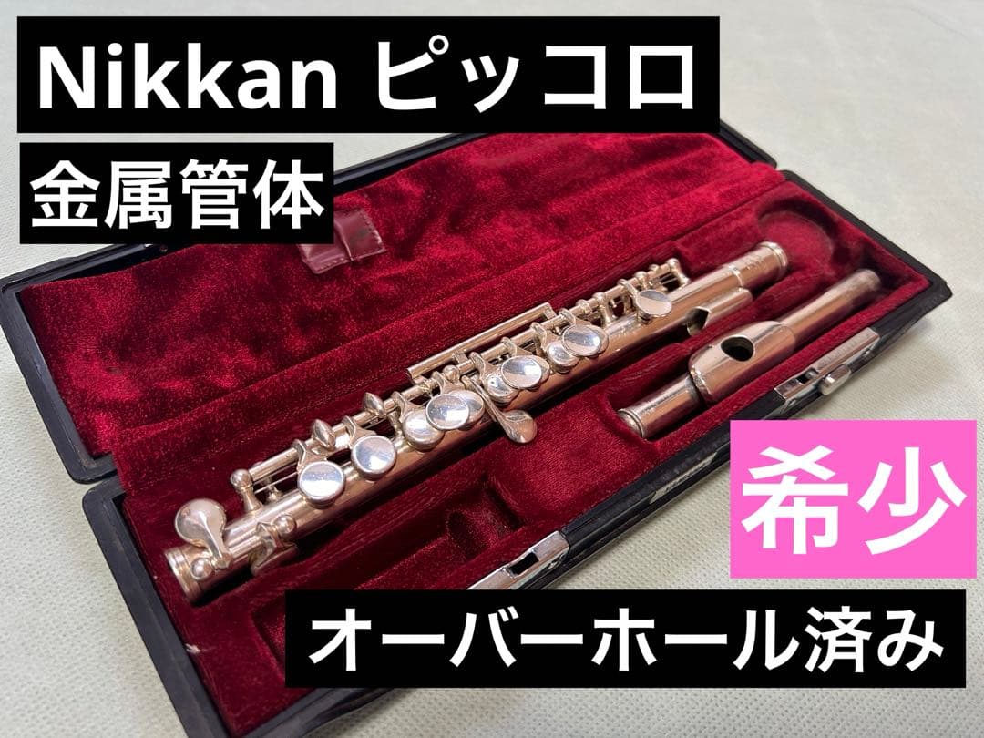 全タンポ＆ヘッド・コルク交換済 フルート Nikkan ヴィンテージ 希少