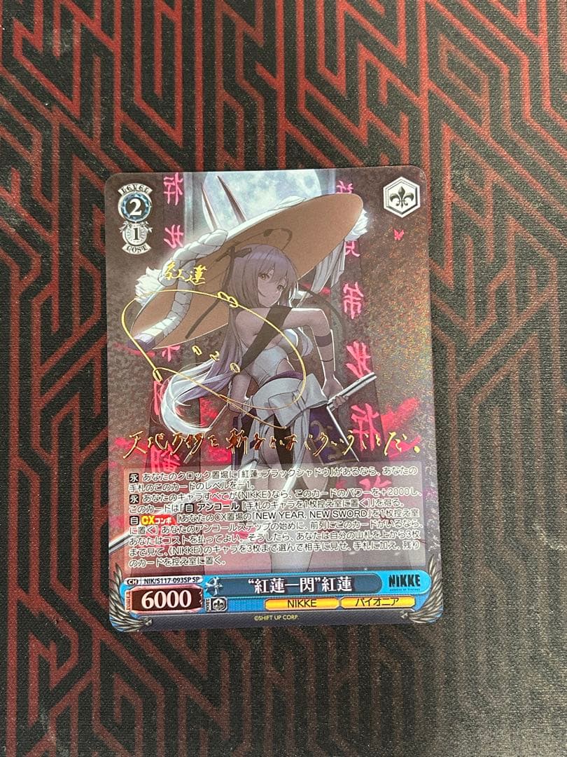 紅蓮　sp